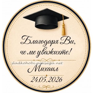 Принт Дипломиране 37 персонализиран